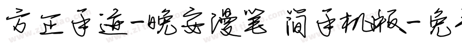 方正手迹-晚安漫笔 简手机版字体转换